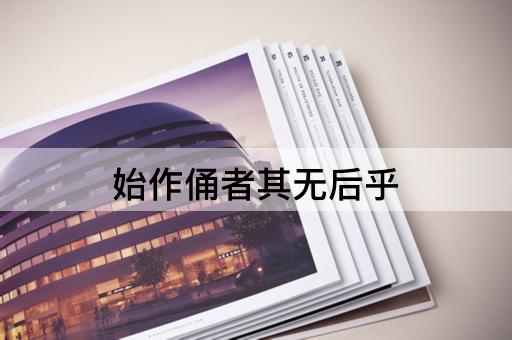 始作俑者其无后乎