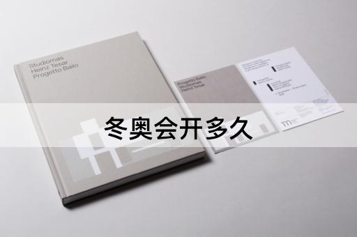 冬奥会开多久