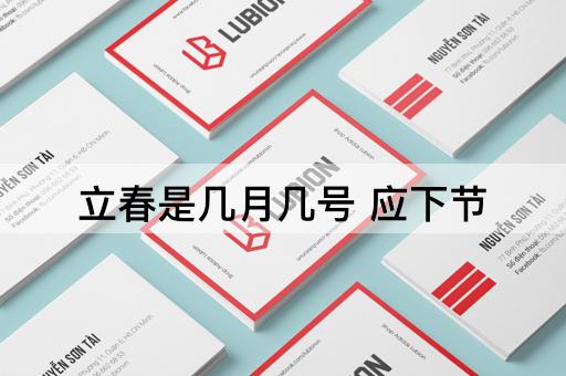 立春是几月几号 应下节