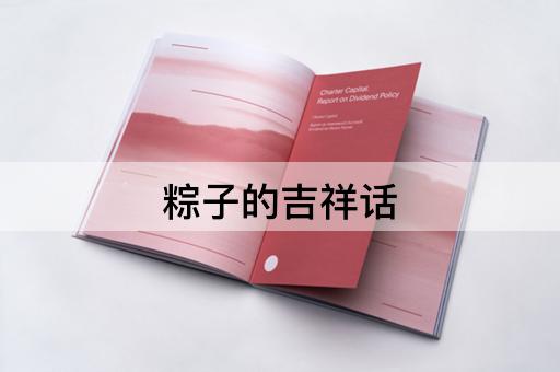 粽子的吉祥话