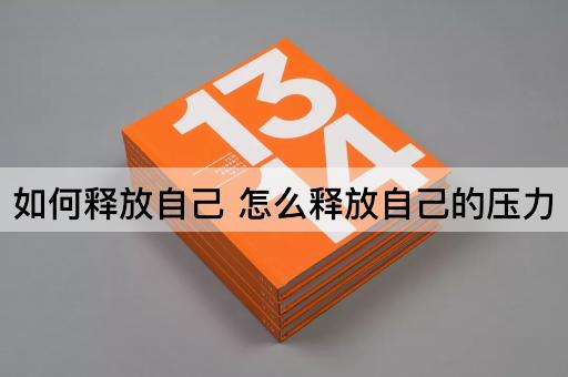 如何释放自己 怎么释放自己的压力
