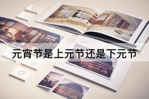 元宵节是上元节还是下元节