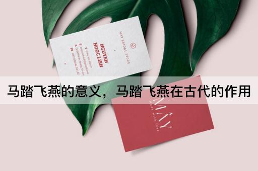 马踏飞燕的意义，马踏飞燕在古代的作用