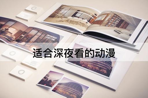 适合深夜看的动漫