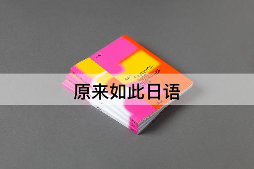原来如此日语
