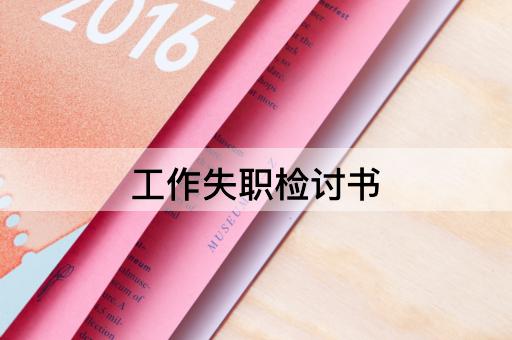 工作失职检讨书