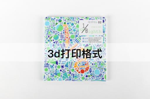 3d打印格式
