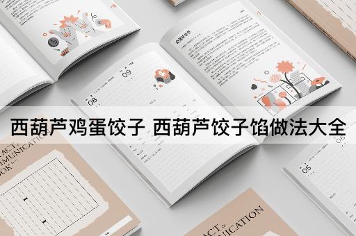 西葫芦鸡蛋饺子 西葫芦饺子馅做法大全