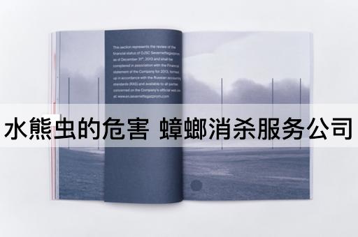 水熊虫的危害 蟑螂消杀服务公司