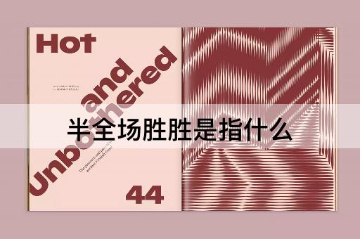 半全场胜胜是指什么