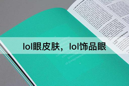 lol眼皮肤，lol饰品眼