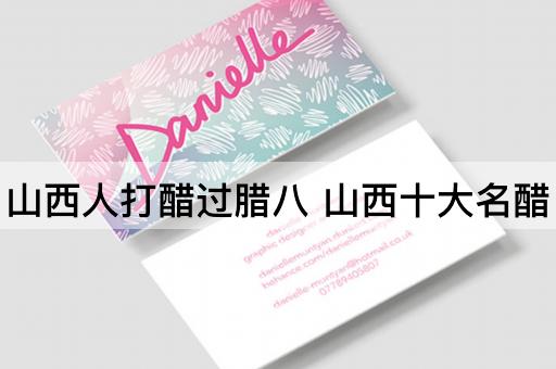 山西人打醋过腊八 山西十大名醋