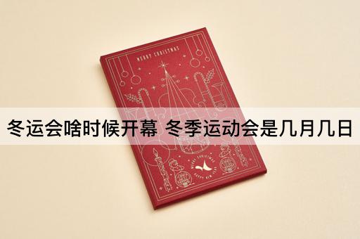 冬运会啥时候开幕 冬季运动会是几月几日