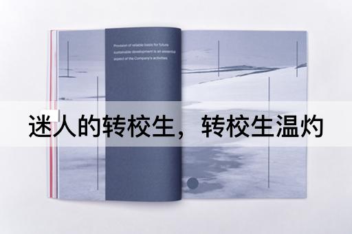 迷人的转校生，转校生温灼