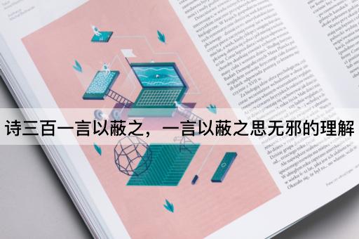 诗三百一言以蔽之，一言以蔽之思无邪的理解