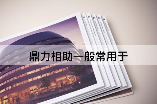 鼎力相助一般常用于