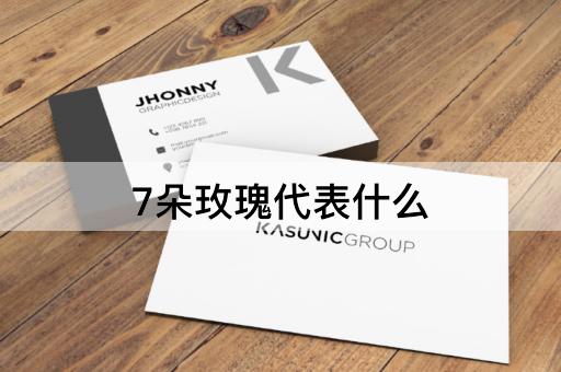 7朵玫瑰代表什么