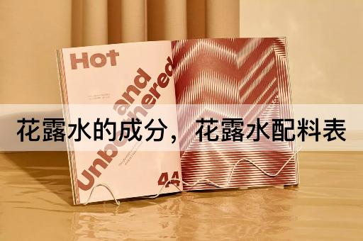花露水的成分，花露水配料表