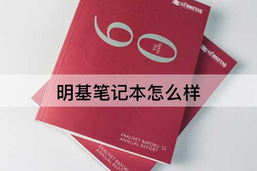 明基笔记本怎么样