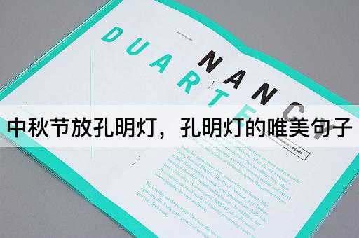 中秋节放孔明灯，孔明灯的唯美句子