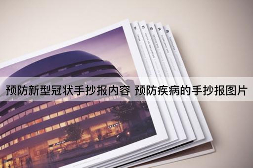 预防新型冠状手抄报内容 预防疾病的手抄报图片