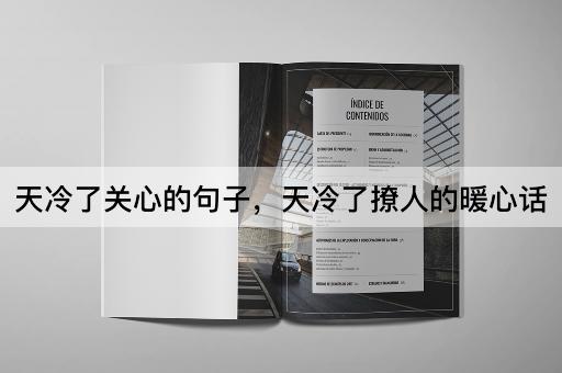 天冷了关心的句子，天冷了撩人的暖心话