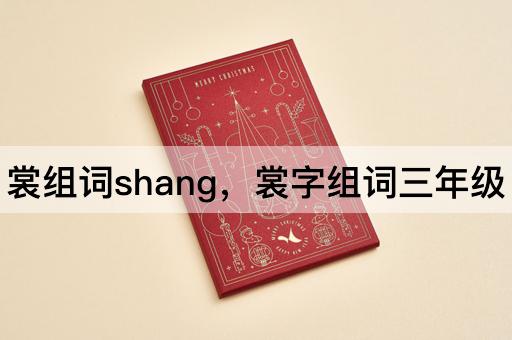 裳组词shang，裳字组词三年级