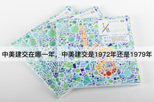 中美建交在哪一年，中美建交是1972年还是1979年
