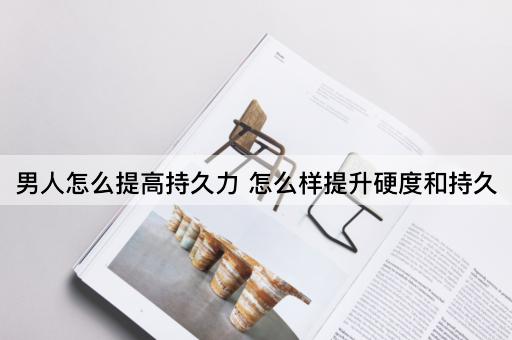男人怎么提高持久力 怎么样提升硬度和持久