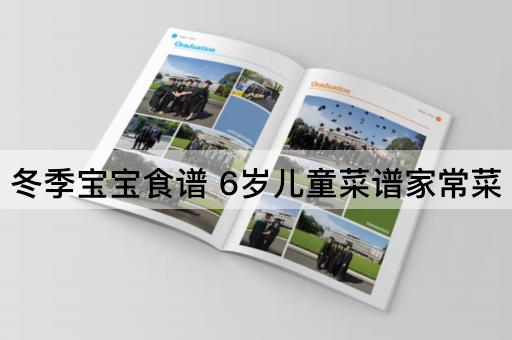 冬季宝宝食谱 6岁儿童菜谱家常菜
