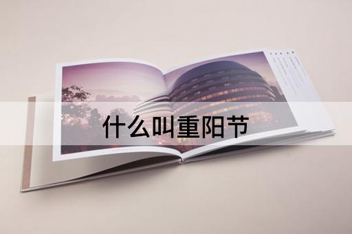 什么叫重阳节