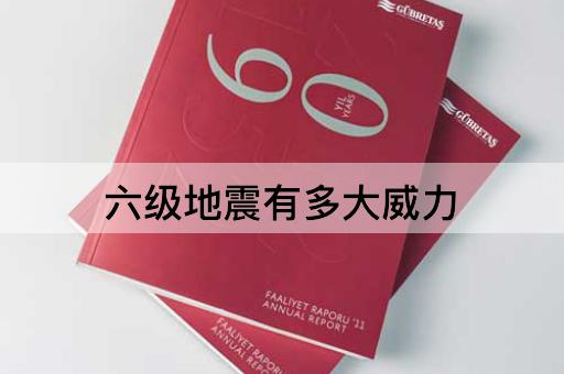 六级地震有多大威力