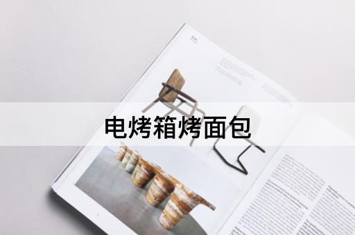 电烤箱烤面包