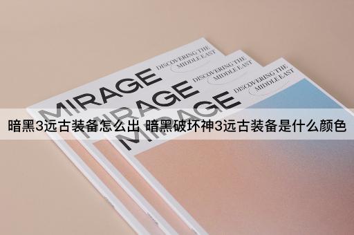 暗黑3远古装备怎么出 暗黑破坏神3远古装备是什么颜色