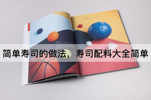 简单寿司的做法，寿司配料大全简单