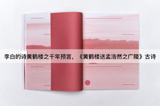 李白的诗黄鹤楼之千年预言，《黄鹤楼送孟浩然之广陵》古诗