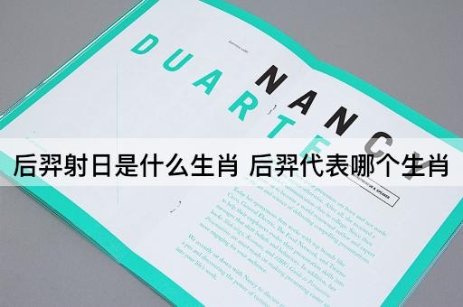 后羿射日是什么生肖 后羿代表哪个生肖
