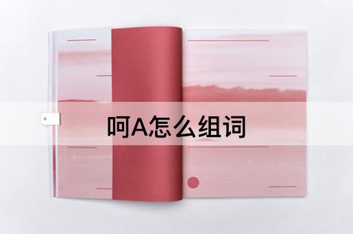 呵A怎么组词