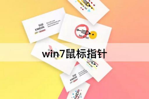 win7鼠标指针