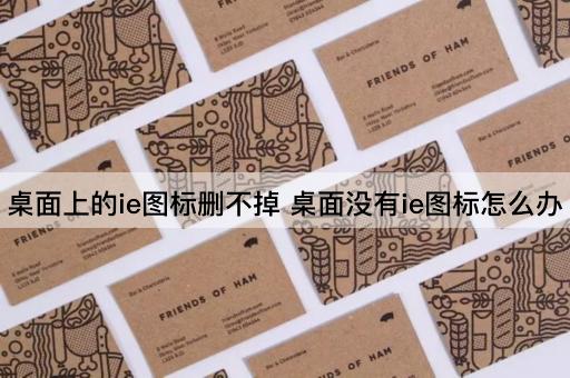 桌面上的ie图标删不掉 桌面没有ie图标怎么办