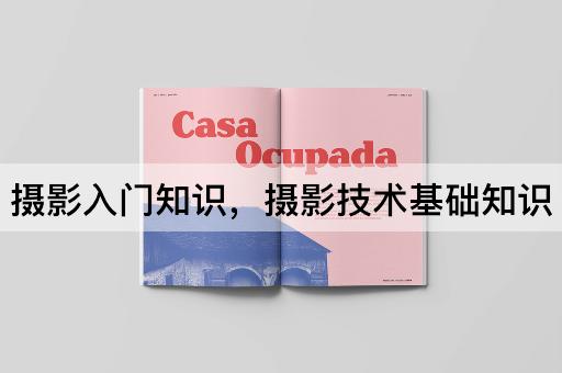 摄影入门知识，摄影技术基础知识