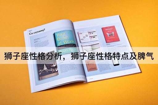 狮子座性格分析，狮子座性格特点及脾气