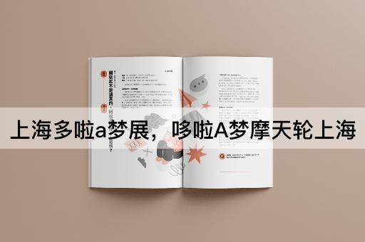 上海多啦a梦展，哆啦A梦摩天轮上海