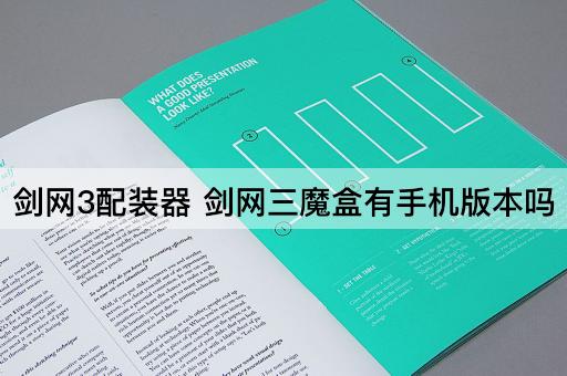 剑网3配装器 剑网三魔盒有手机版本吗