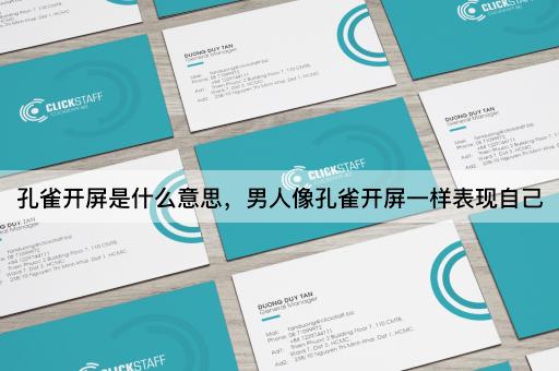 孔雀开屏是什么意思，男人像孔雀开屏一样表现自己