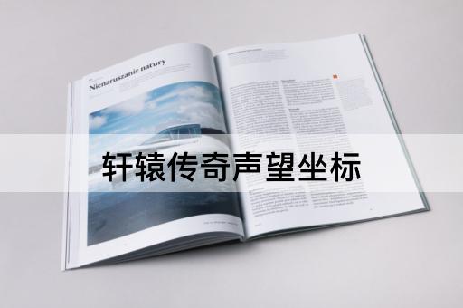 轩辕传奇声望坐标