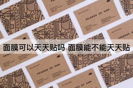 面膜可以天天贴吗 面膜能不能天天贴