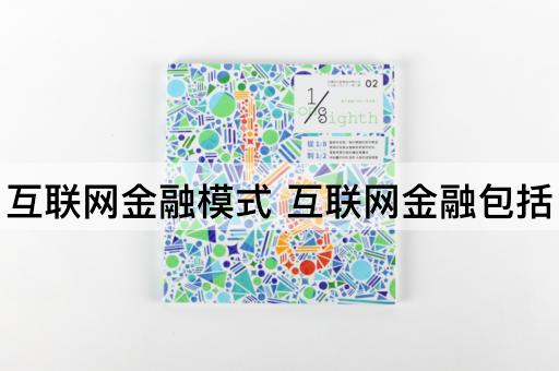 互联网金融模式 互联网金融包括