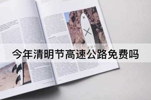 今年清明节高速公路免费吗