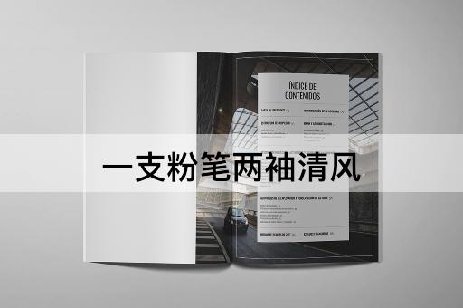 一支粉笔两袖清风